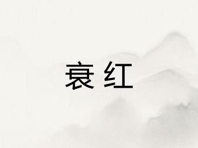 衰红