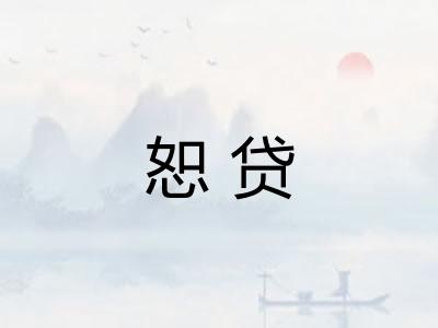恕贷