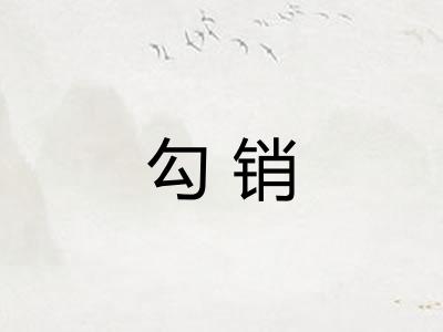 勾销