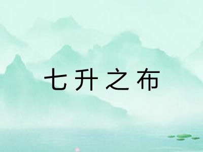 七升之布 七升之布