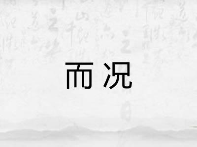 而况