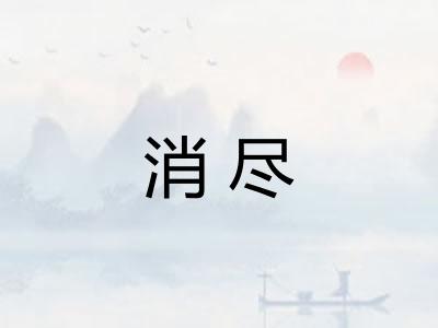 消尽 消尽