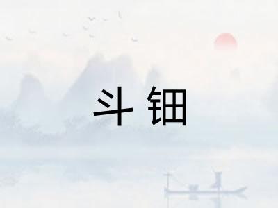 斗钿