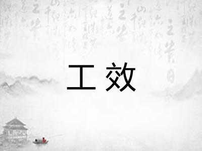 工效