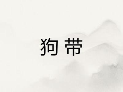 狗带
