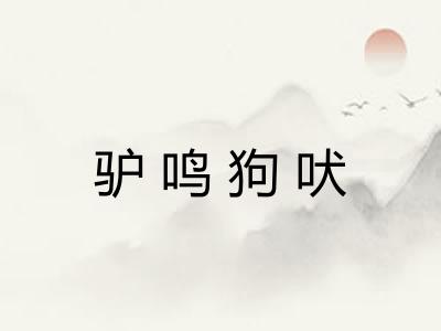 驴鸣狗吠 驴鸣狗吠