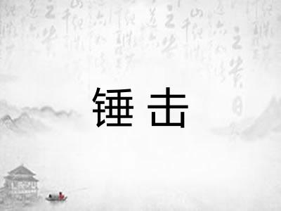 锤击