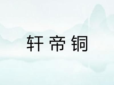轩帝铜