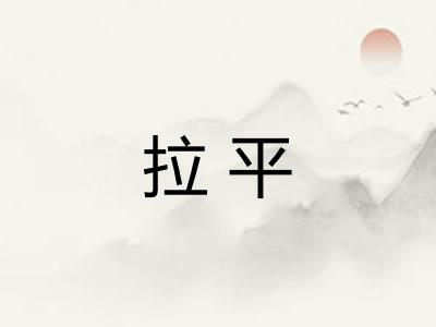 拉平 拉平