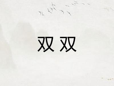 双双