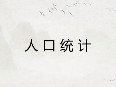 人口统计 人口统计