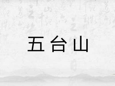 五台山