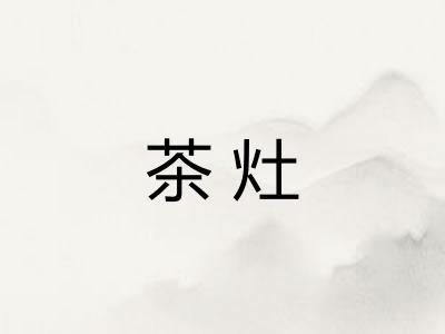 茶灶 茶灶