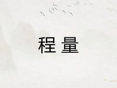 程量