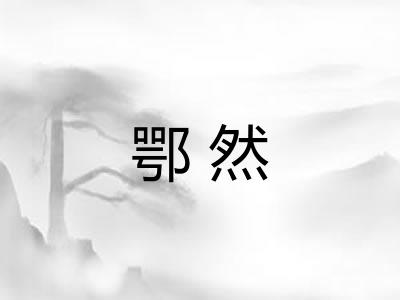鄂然