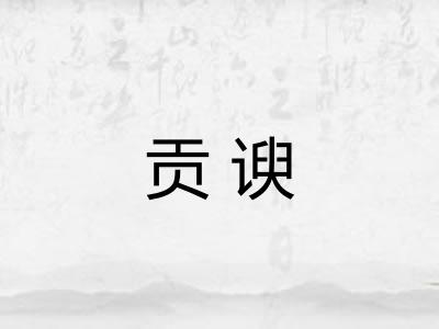 贡谀