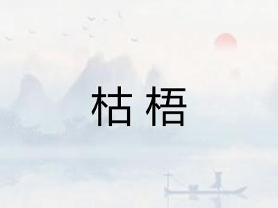 枯梧