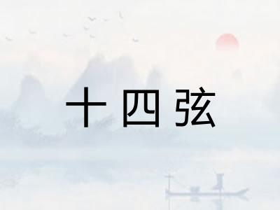 十四弦 十四弦
