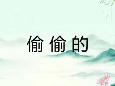 偷偷的