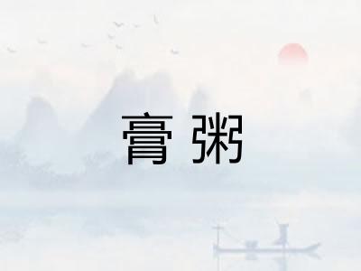 膏粥 膏粥
