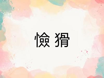 憸猾
