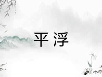 平浮 平浮
