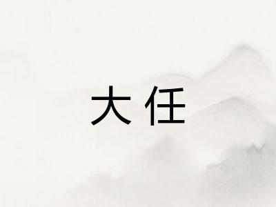 大任 大任