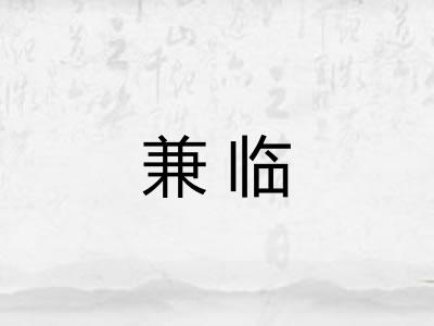 兼临