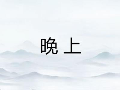 晚上