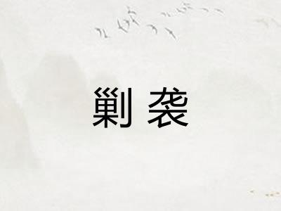 剿袭