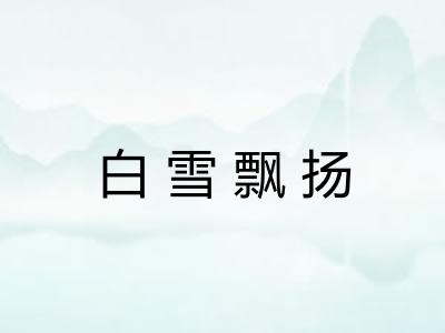 白雪飘扬