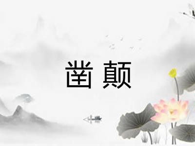 凿颠