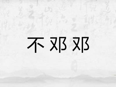 不邓邓