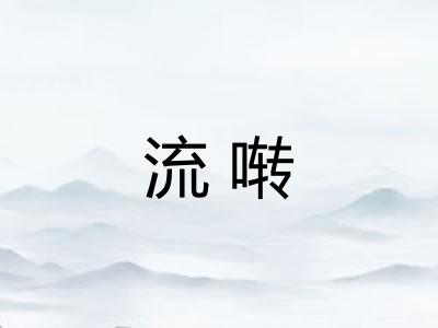流啭