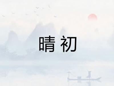 晴初