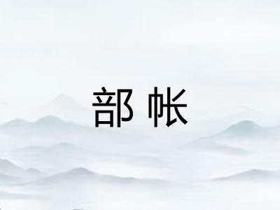 部帐