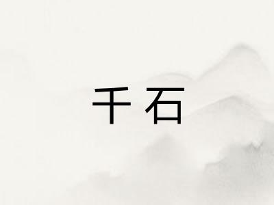 千石 千石