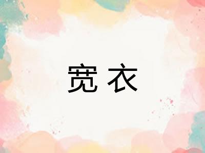 宽衣 宽衣