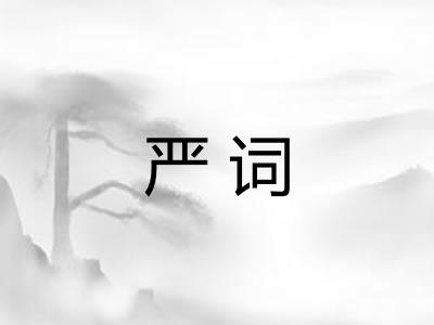 严词