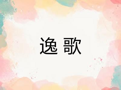 逸歌 逸歌