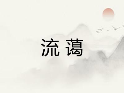 流蔼 流蔼
