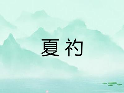 夏礿