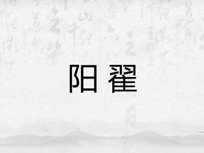 阳翟 阳翟