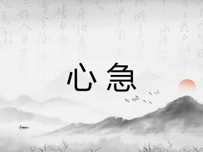 心急 心急