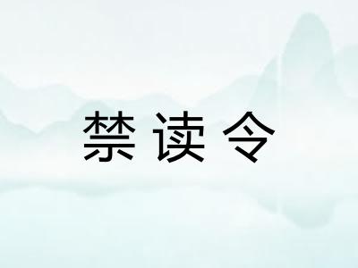 禁读令 禁读令