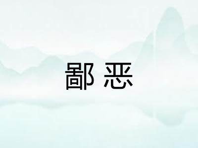 鄙恶 鄙恶