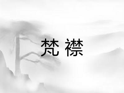 梵襟