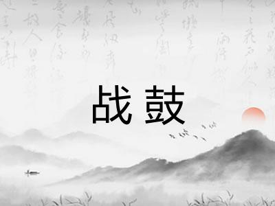 战鼓