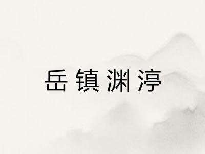 岳镇渊渟 岳镇渊渟