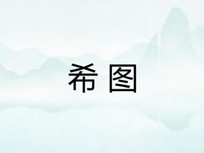 希图 希图